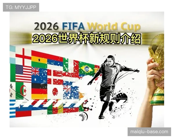 2026世界杯48队参赛规则详解：12个小组如何晋级32强淘汰赛