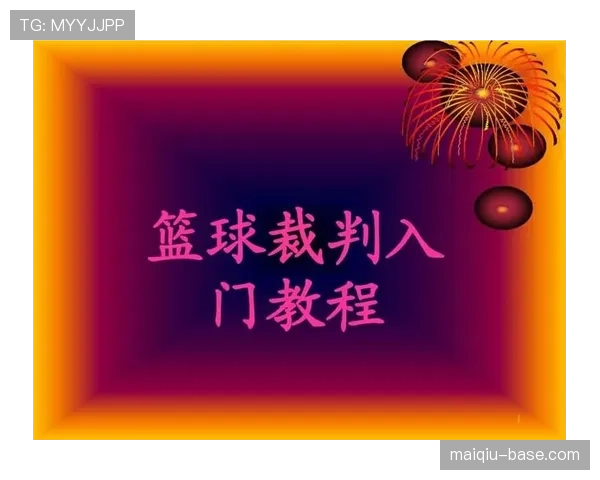 详细解析篮球比赛中的边线发球规则及违例判定标准