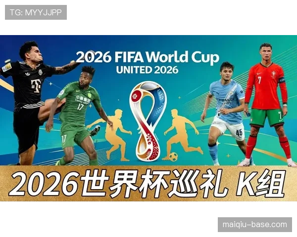 世界杯K组出线热门球队盘点